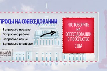 Вопросы на собеседовании в посольстве США