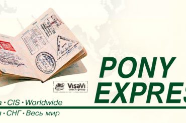 Доставка визы США службой Пони Экспресс